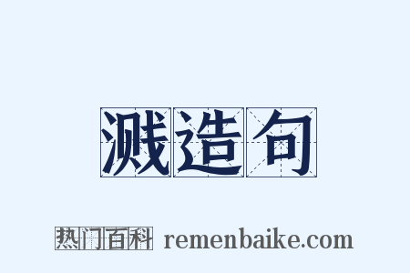 溅造句是什么意思的图片